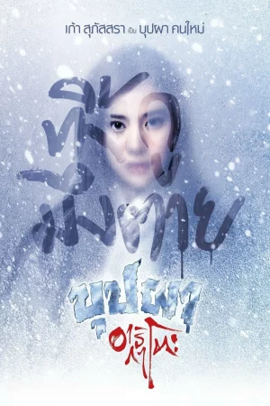 ดูหนังออนไลน์ Buppah Arigato (2016) บุปผาอาริกาโตะ